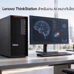 Lenovo ThinkStation สำหรับงาน AI เหมาะกับใคร