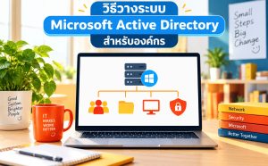 วิธีวางระบบ Microsoft Active Directory สำหรับองค์กร