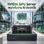 NVIDIA GPU Server เหมาะกับงาน AI ประเภทใด?