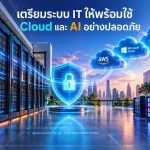 เตรียมระบบ IT ให้พร้อมใช้ Cloud และ AI อย่างปลอดภัย