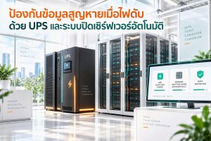 ป้องกันข้อมูลสูญหายเมื่อไฟดับด้วย UPS และระบบปิดเซิร์ฟเวอร์อัตโนมัติ