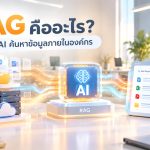 RAG คืออะไร ระบบ AI ค้นหาข้อมูลภายในองค์กร