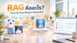 RAG คืออะไร ระบบ AI ค้นหาข้อมูลภายในองค์กร