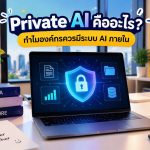 Private AI คืออะไร? ทำไมองค์กรควรมีระบบ AI ภายใน