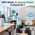 WiFi Mesh กับ Access Point ต่างกันอย่างไร